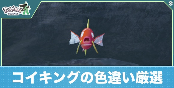 【ポケモンZA】コイキングの色違い厳選