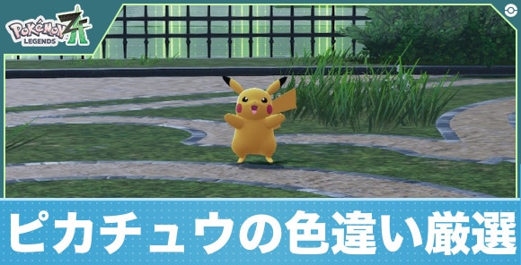 【ポケモンZA】ピカチュウの色違い厳選
