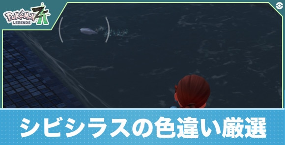 【ポケモンZA】シビシラスの色違い厳選