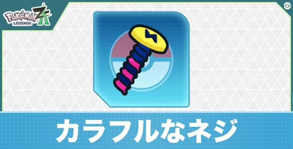 【ポケモンZA】カラフルなネジ