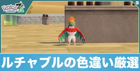 【ポケモンZA】ルチャブルの色違い厳選
