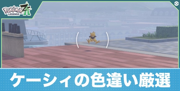 【ポケモンZA】ケーシィの色違い厳選