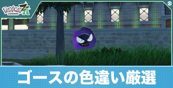 【ポケモンZA】ゴースの色違い厳選