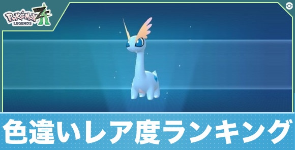 【ポケモンZA】色違いレア度ランキング