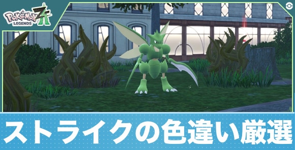 【ポケモンZA】ストライクの色違い厳選