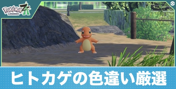 【ポケモンZA】ヒトカゲの色違い厳選