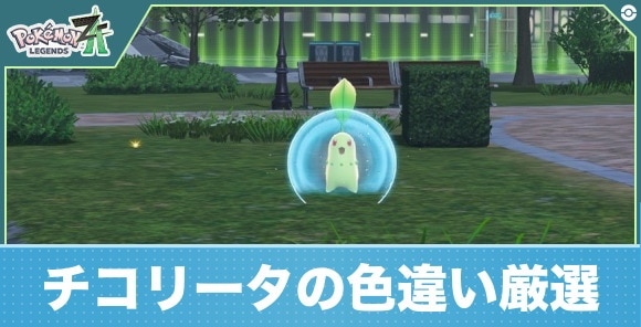 【ポケモンZA】チコリータの色違い厳選