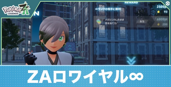【ポケモンZA】ZAロワイヤル∞