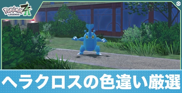 【ポケモンZA】ヘラクロスの色違い厳選
