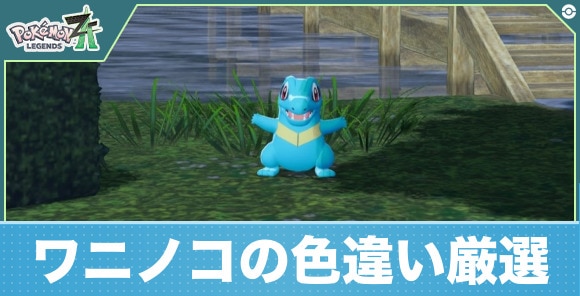 【ポケモンZA】ワニノコの色違い厳選