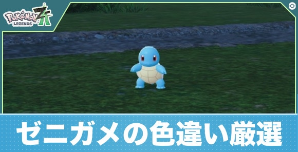 【ポケモンZA】ゼニガメの色違い厳選