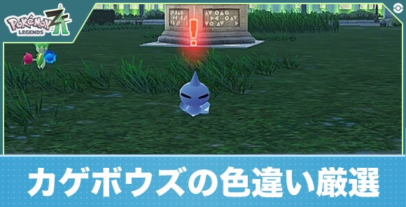 【ポケモンZA】カゲボウズの色違い厳選