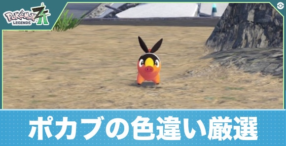 【ポケモンZA】ポカブの色違い厳選