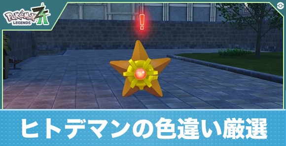 【ポケモンZA】ヒトデマンの色違い厳選