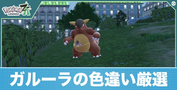 【ポケモンZA】ガルーラの色違い厳選