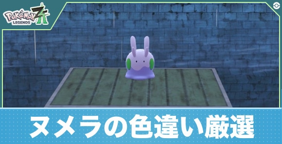 【ポケモンZA】ヌメラの色違い厳選
