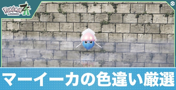 【ポケモンZA】マーイーカの色違い厳選