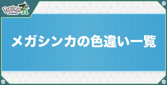 【ポケモンZA】メガシンカの色違い一覧