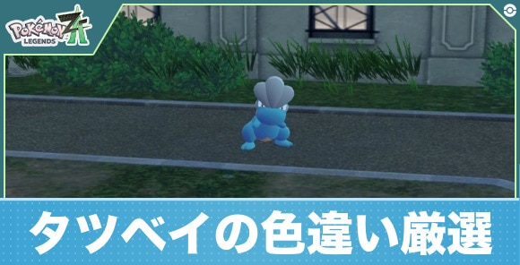 【ポケモンZA】タツベイの色違い厳選