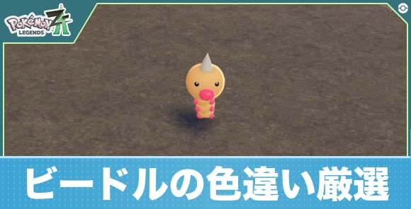 【ポケモンZA】ビードルの色違い厳選