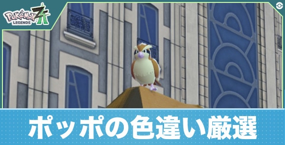 【ポケモンZA】ポッポの色違い厳選