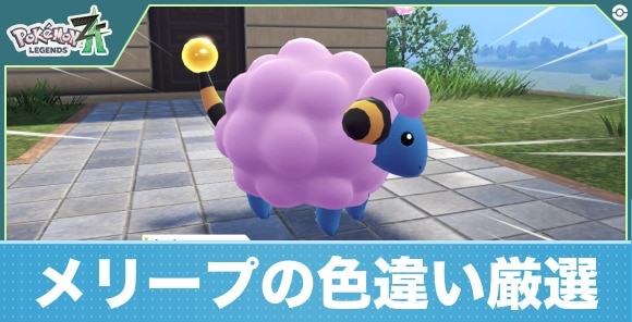 【ポケモンZA】メリープの色違い厳選