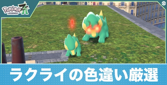 【ポケモンZA】ラクライの色違い厳選