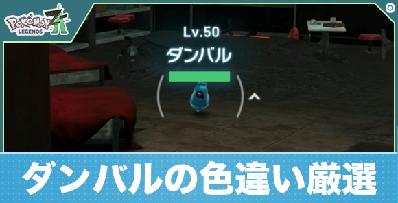 【ポケモンZA】ダンバルの色違い厳選