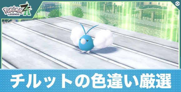 【ポケモンZA】チルットの色違い厳選