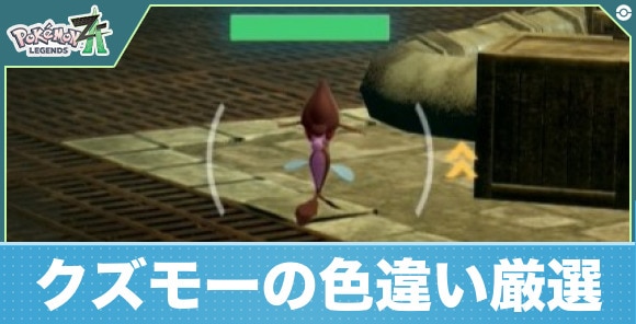 【ポケモンZA】クズモーの色違い厳選