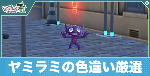 【ポケモンZA】ヤミラミの色違い厳選
