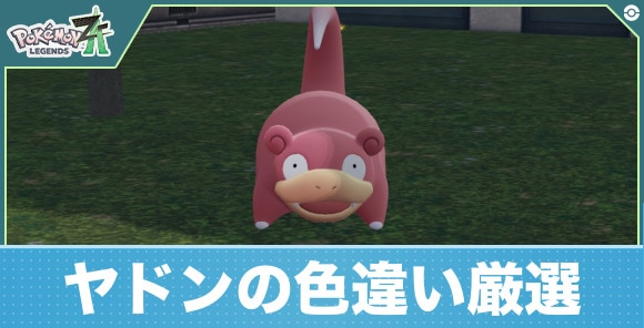 【ポケモンZA】ヤドンの色違い厳選