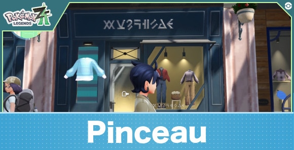 Pinceauの場所と服一覧