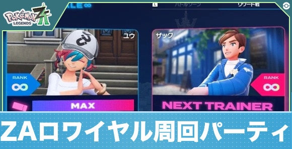 ZAロワイヤル∞の周回パーティ