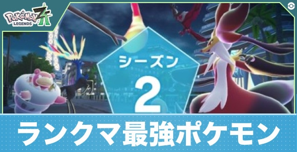 ランクマの最強おすすめポケモン