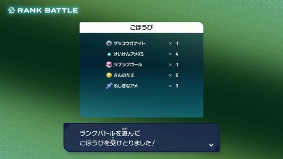 ラブラブボールランク報酬