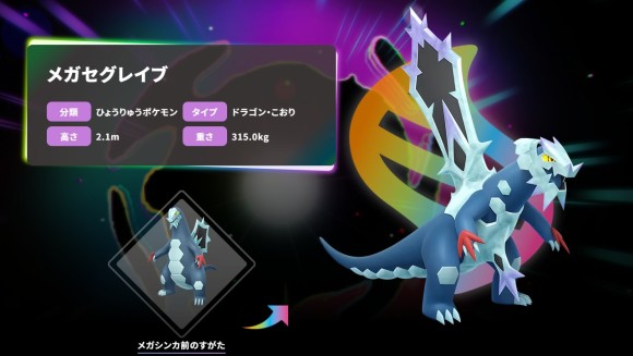 メガセグレイブ