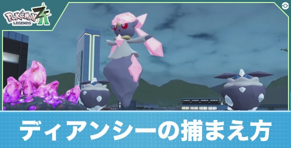ディアンシーの捕まえ方と捕まらない時の対処法