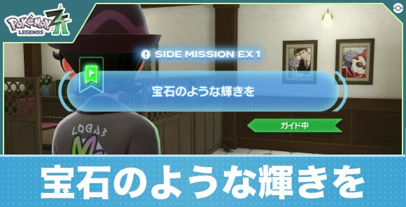 【ポケモンZA】宝石のような輝きを