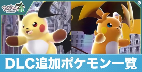 【ポケモンZA】DLC追加ポケモン一覧