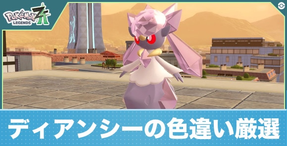 ディアンシーの色違い厳選はできる?