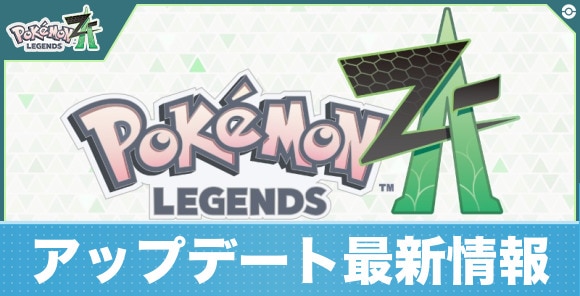 【ポケモンZA】アップデート最新情報