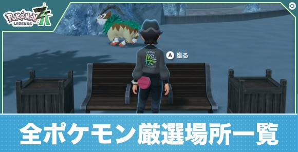 【ポケモンZA】全ポケモン厳選場所一覧