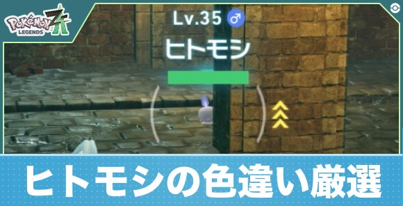 ヒトモシ(シャンデラ)の色違い厳選と入手場所おすすめ