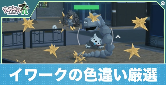 【ポケモンZA】イワークの色違い厳選