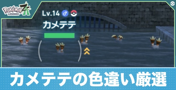 【ポケモンZA】カメテテの色違い厳選