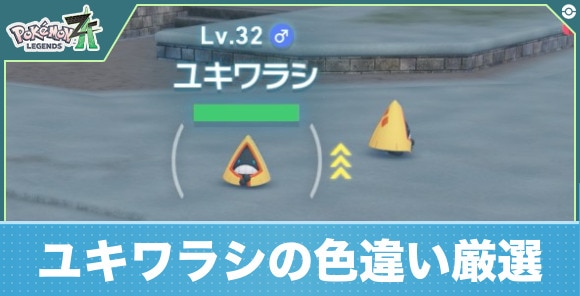 【ポケモンZA】ユキワラシの色違い厳選