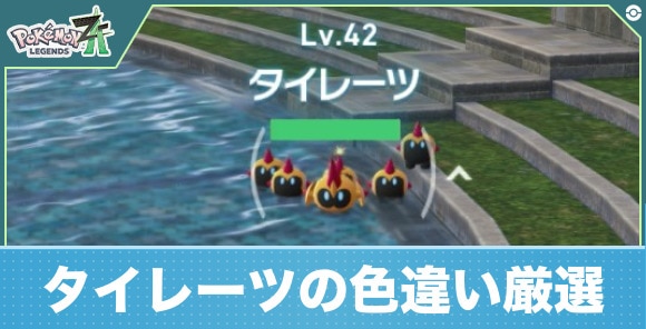 【ポケモンZA】タイレーツの色違い厳選