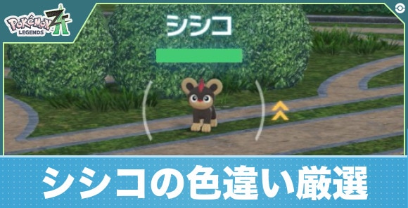 【ポケモンZA】シシコの色違い厳選