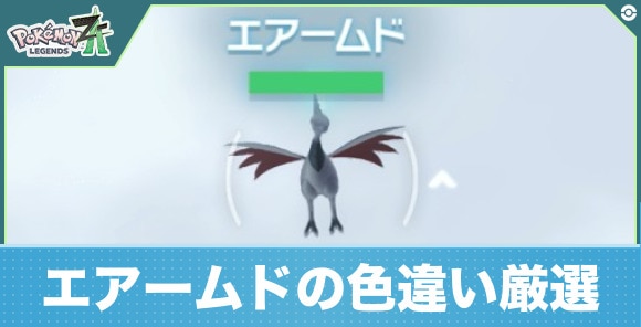 【ポケモンZA】エアームドの色違い厳選